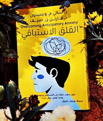 القلق الاستباقي