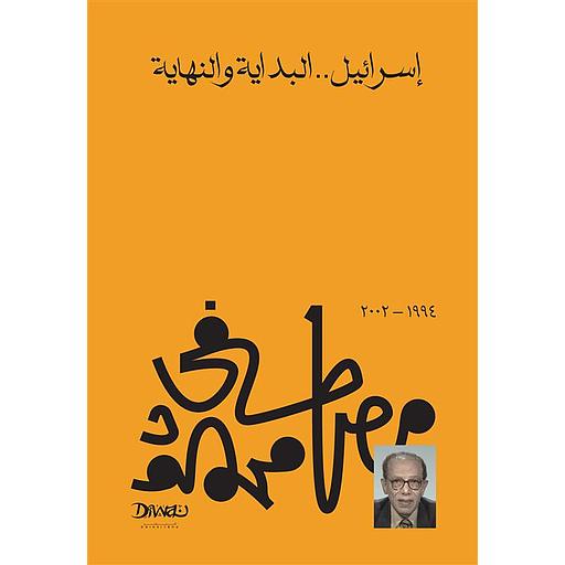 إسرائيل.. البداية والنهاية