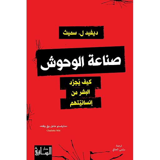 صناعة الوحوش : كيف يجرد البشر من إنسانيتهم