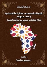 التحولات السوسيو - مجالية والاقتصادية بسهل اشتوكة حالة جماعتي سيدي بيبي وأيت اعميرة