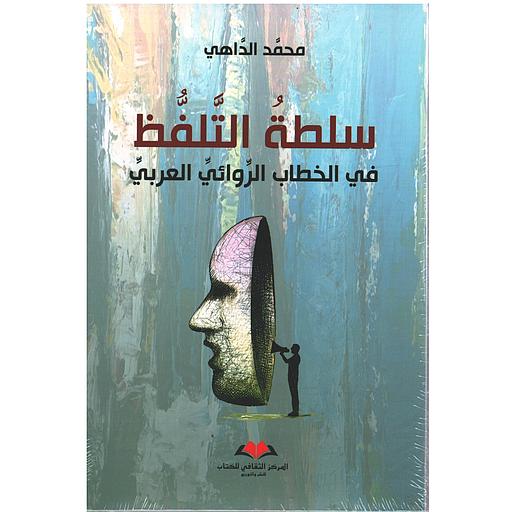 سلطة التلفظ في الخطاب الروائي العربي