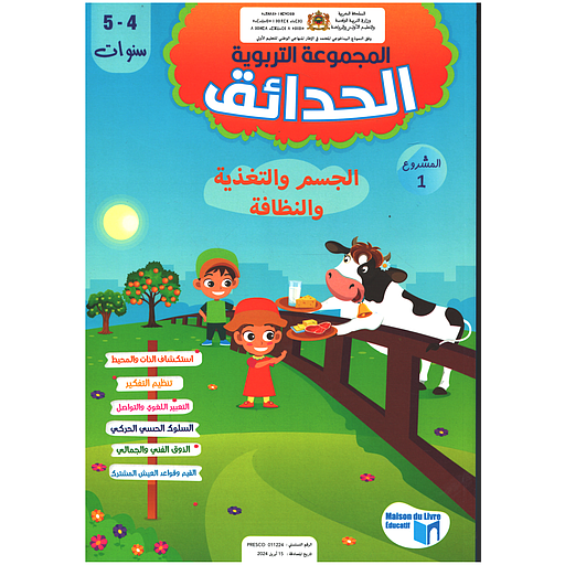 المجموعة التربوية الحدائق 4/5 المشروع الأول الجسم والتغذية والنظافة