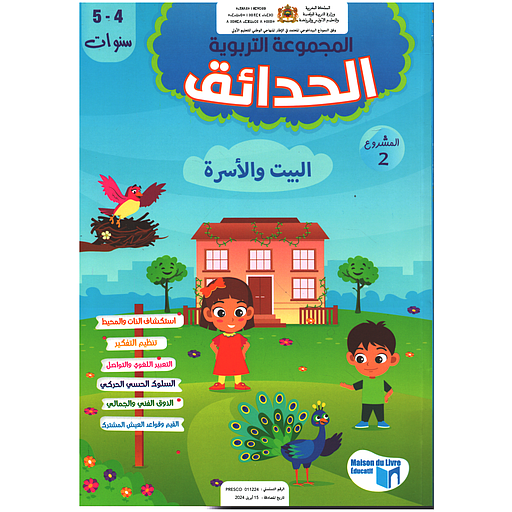 المجموعة التربوية الحدائق 4/5 المشروع الثاني البيت والأسرة