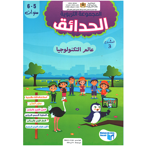 المجموعة التربوية الحدائق 5/6 المشروع الثالث