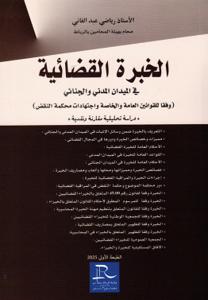 الخبرة القضائية في الميدان المدني والجنائي (وفقا للقوانين العامة والخاصة واجتهادات محكمة النقض)