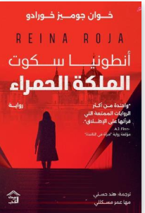 أنطونيا سكوت - الملكة الحمراء