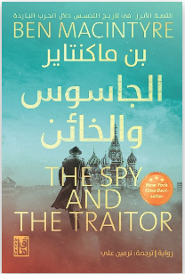 الجاسوس والخائن