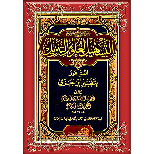 كتاب التسهيل لعلوم التنزيل 1/2