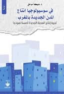في سوسيولوجيا إنتاج المدن الجديدة بالمغرب