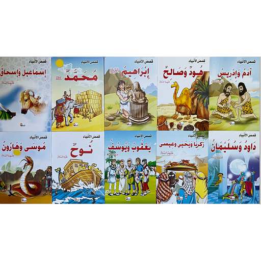 قصص الأنبياء 1/10