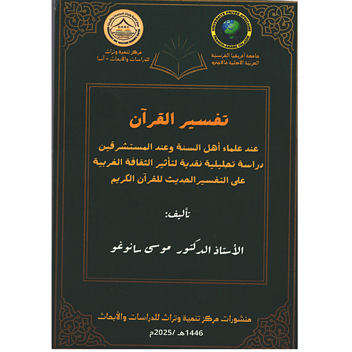 تفسير القرآن عند علماء أهل السنة وعند المستشرقين دراسة تحليلية نقدية لتاثير الثقافة الغربية على التفسير الحديث للقرآن الكريم