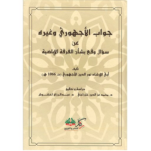 جواب الأجهوري وغيره عن سؤال وقع بشان الفرقة الغباضية