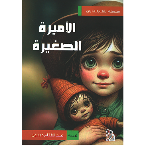 الأميرة الصغيرة