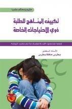 تكييف المناهج للطلبة ذوي الإحتياجات الخاصة