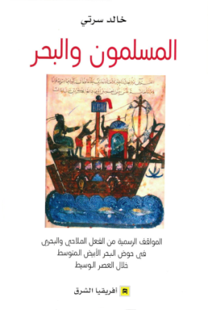 المسلمون والبحر