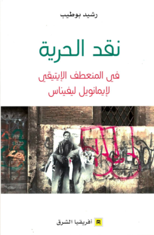 نقد الحرية في المنعطف الايتيقي لإيمانويل ليفيناس