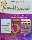 لنستعد للنجاح 5 إبتدائي طبعة جديدة 2025