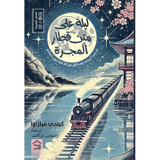 ليلة على متن قطار المجرة