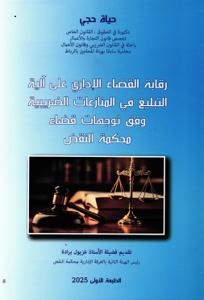 رقابة القضاء الإداري على آلية التبليغ في المنازعات الضريبية وفق توجهات قضاء محكمة النقض