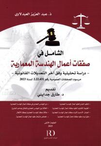 الشامل في صفقات أعمال الهندسة المعمارية