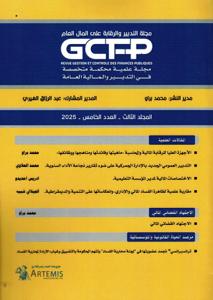 مجلة التدبير والرقابة على المال العام عدد 5