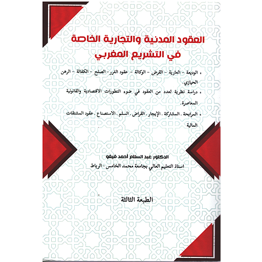 العقود المدنية والتجارية الخاصة في التشريع المغربي