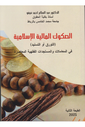 الصكوك المالية الإسلامية في المعاملات