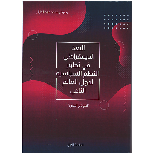 البعد الديموقراطي في تطور النظم السياسية لدول العالم النامي