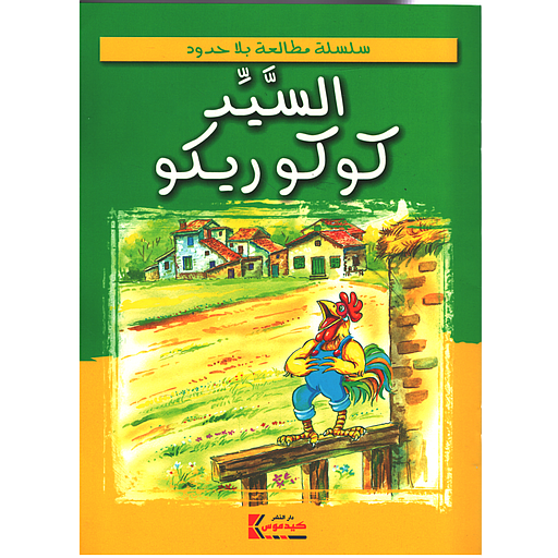 السيد كوكوريكو