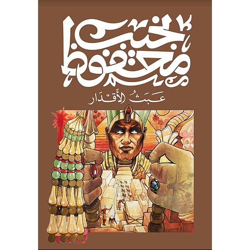 عبث الاقدار