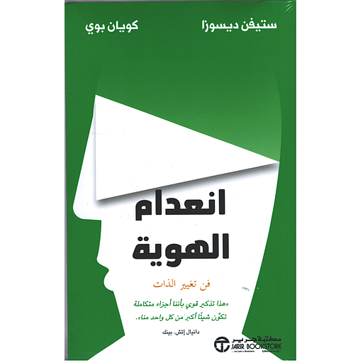 انعدام الهوية فن تغير الذات