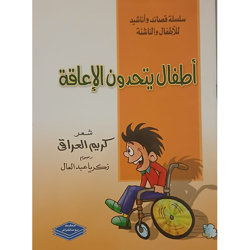 أطفال يتحدون الإعاقة