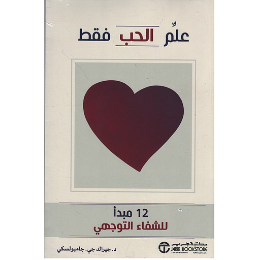 علم الحب فقط 12 مبدأ للشفاء التوجيهي