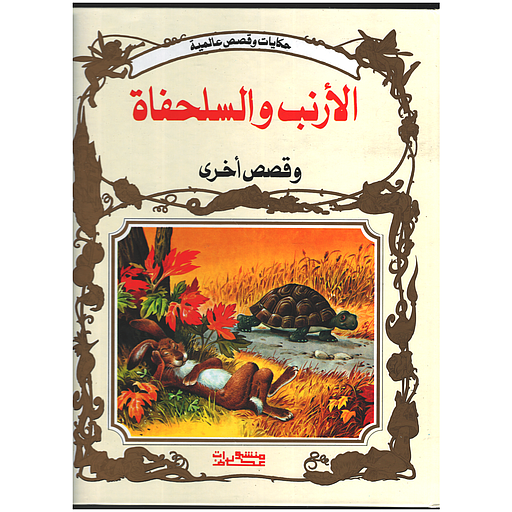 الأرنب والسلحفاة وقصص أخرى