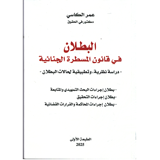 البطلان في قانون المسطرة الجنائية