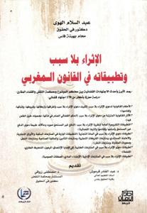 الإثراء بلا سبب وتطبيقاته في القانون المغربي - رصد لأبرز وأحدث الاجتهادات القضائية بين محاكم الموضوع ومحكمة النقض والقضاء المقارن - دراسة معززة بأكثر من 170 اجتهاد قضائي-