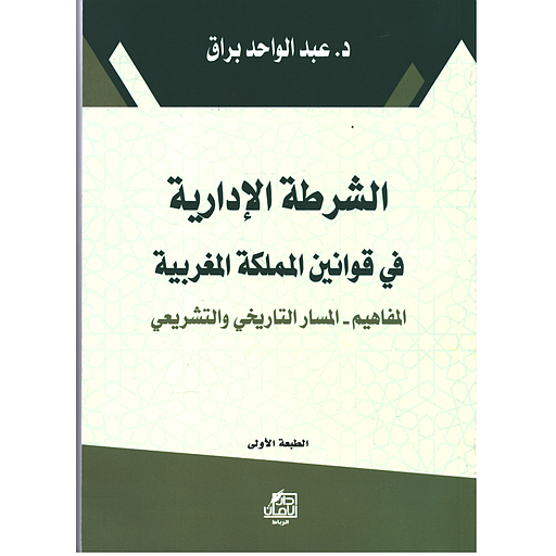 الشرطة الإدارية في قوانين المملكة المغربية
