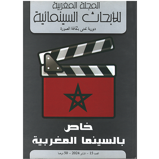 Revue marocaine des recherches cinématographiques - spécial cinéma marocain n15 - المجلة المغربية للأبحاث السينمائية - خاص بالسينما المغربية العدد15