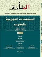 مجلة المنارة للدراسات القانونية والإدارية العدد 16 السياسات العمومية بالمغرب