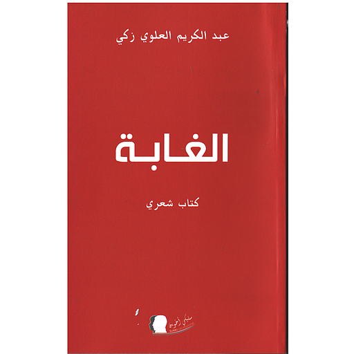 الغابة