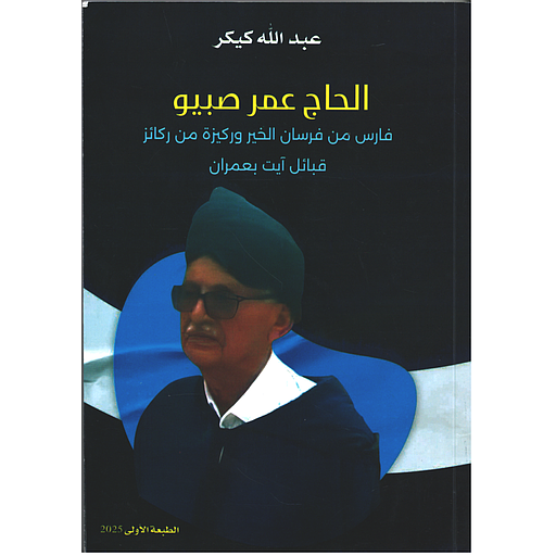 الحاج عمر صبيو فارس من فرسان الخير وركيزة من ركائز قبائل آيت بعمران