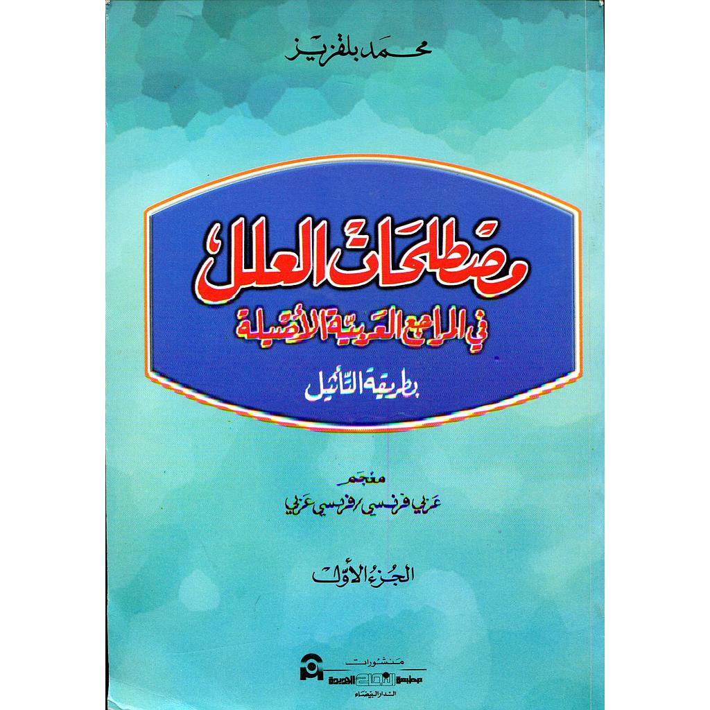 مصطلحات العلل في المراجع العربية الأصيلة 1/3