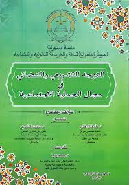 التوجه التشريعي والقضائي في مجال الحماية الاجتماعية