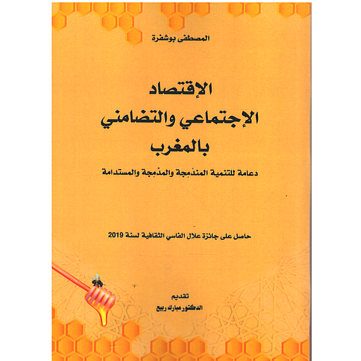 الإقتصاد الإجتماعي والتضامني بالمغرب