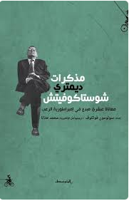 مذكرات ديمتري شوستاكوفيتش