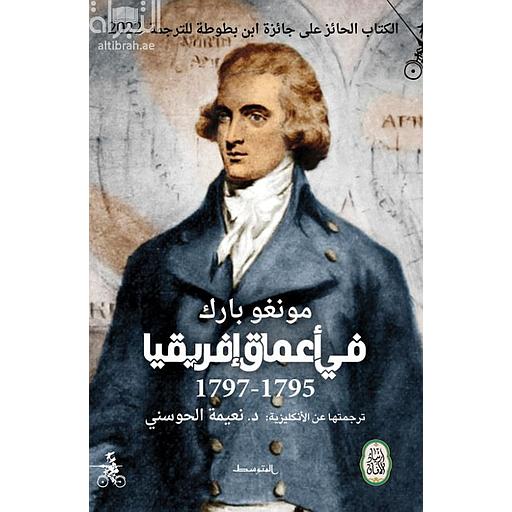 في أعماق إفريقيا 1795 - 1797