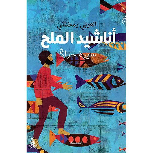 أناشيد الملح - سيرة حراك