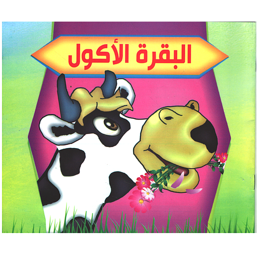 سلسلة بستان الحكايات: البقرة الأكول - حجم متوسط