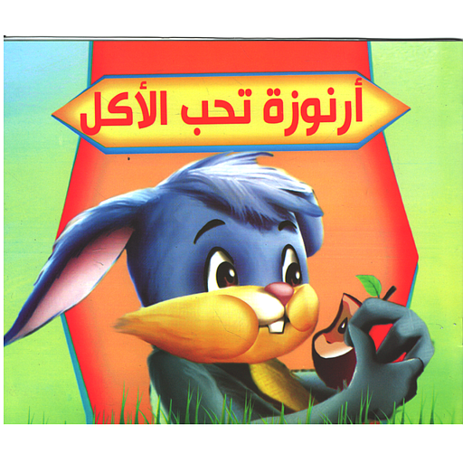 أرنوزة تحب الأكل -حجم كبير