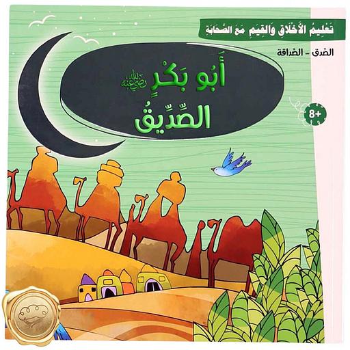 تعليم الأخلاق والقيم مع الصحابة - أبو بكر رضي الله عنه - الصديق